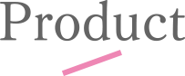 プロダクト