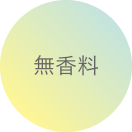 無香料