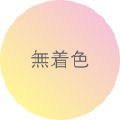 無着色