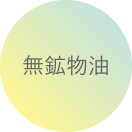 無鉱物油