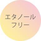 エタノールフリー